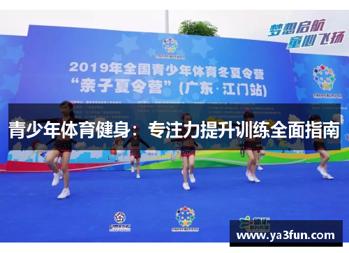 青少年体育健身：专注力提升训练全面指南