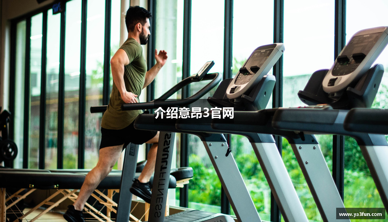 介绍意昂3官网
